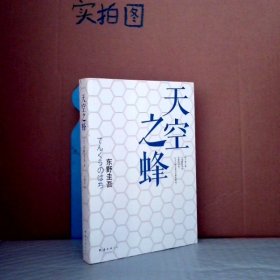 天空之蜂 (日)东野圭吾  9787544275224 南海出版公司