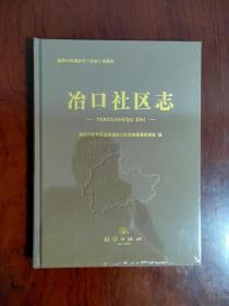 冶口社区志
