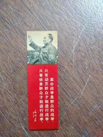 戴红卫兵袖标的毛主席头像“革命战争语录书签”