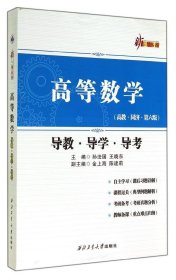 新三导丛书：高等数学（导教·导学·导考 高教·同济·第六版）