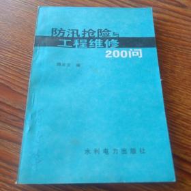 防汛抢险与工程维修200问