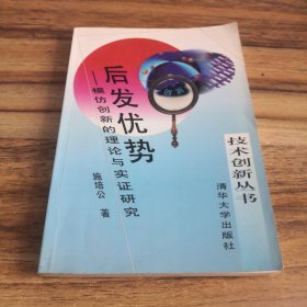 后发优势:模仿创新的理论与实证研究