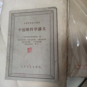 中医学院试用教材：中医眼科学讲义