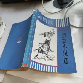海明威短篇小说选（山东音协主席李淦签名收藏本）