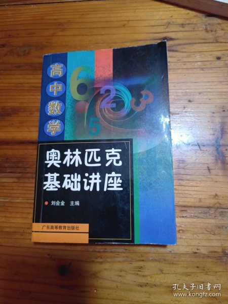 高中数学奥林匹克基础讲座