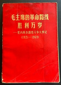 毛主席的革命路线胜利万岁
