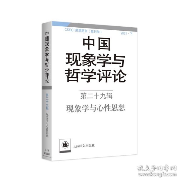 中国现象学与哲学评论：第二十九辑