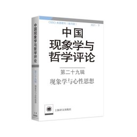 中国现象学与哲学评论：第二十九辑