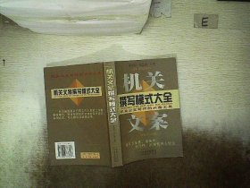 机关文案撰写模式大全