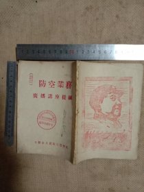 1953年阜新市人民防空指挥部编印:防空业务广播讲座提纲(封面盖有阜新人民防空指挥部矿务局分部平安矿指挥处 大圆印章…标题页盖有审批印章， 并在封底盖有毛主席头像图案大红印章，详看如图较少)具有收藏价值。