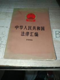 中华人民共和国法律汇编-1986（一版一印）