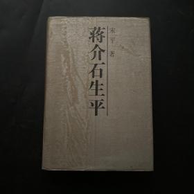 蒋介石生平（精）