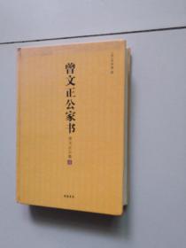 曾国藩家书 曾文正公集 壹