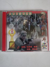 版本自辩 瑕疵 拆封 大陆 抗战 电影 2碟 VCD 难忘的战斗 俏佳人