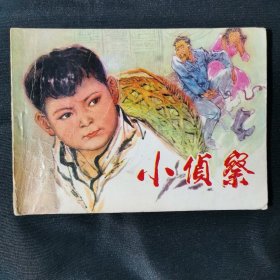 小侦察连环画