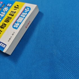 小甘随身记高中必背古诗文