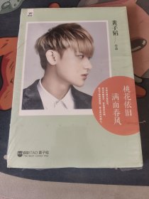 桃花依旧，满面春风（带塑封）