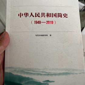 中华人民共和国简史（1949—2019）中宣部2019年主题出版重点出版物《新中国70年》的简明读本