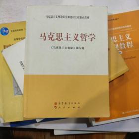 马克思主义理论研究和建设工程重点教材：马克思主义哲学