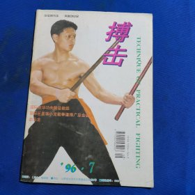 11656；搏击 1996年第7期 行者棍棍术秘谱与击法（二）；短棍对长兵；截拳道勾漏手技法精要；李小龙截拳道知识讲座（四）；……