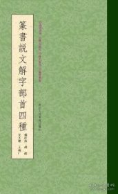 篆书说文解字部首四种