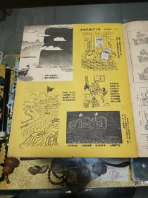 1958年《漫画》（23期）一册，品佳量小、米谷、叶浅予、华君武、张光宇等编辑，内容精彩、时代特色鲜明、值得留存！