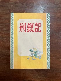 合力越剧团节目单《荆钗记》（姚水花、叶玉兰主演于胜利剧场，32开8页，1950年代）