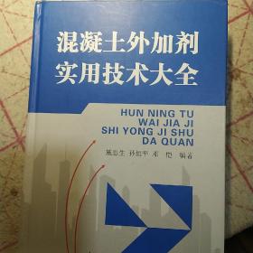 混凝土外加剂实用技术大全