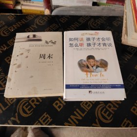 如何说孩子才会听，怎么听孩子才肯说 周末