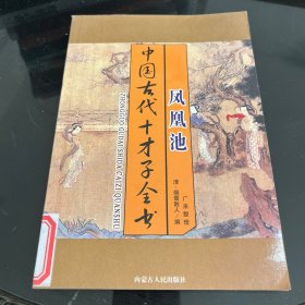 中国古代十才子全书.玉娇梨 驻春园