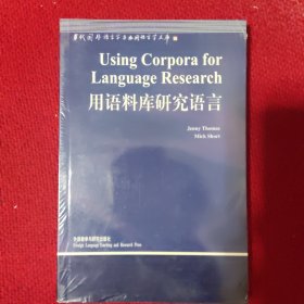 用语料库研究语言 当代国外语言学与应用..
