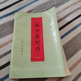 施今墨对药