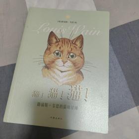 猫！猫！猫！（作家美绘馆）