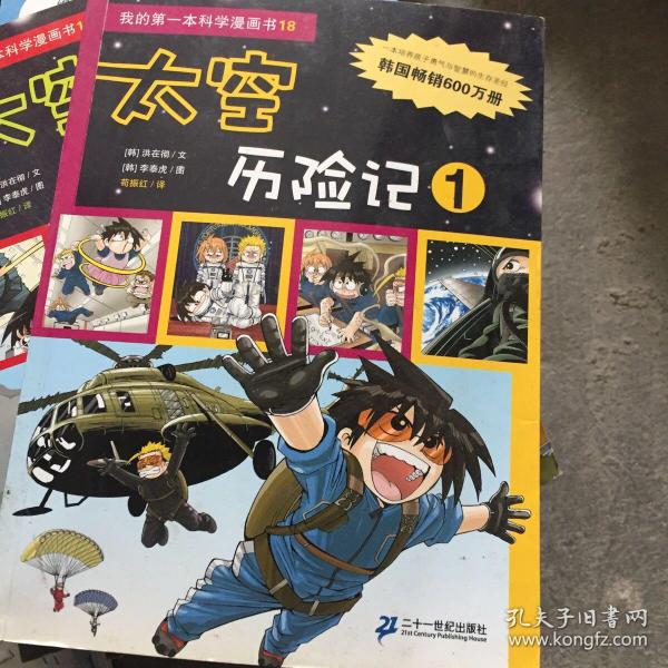 我的第一本科学漫画书 19 太空历险记 2