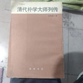 清代朴学大师列传下