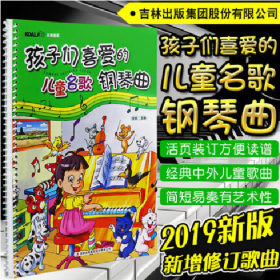 二手孩子们喜爱的儿童名歌钢琴曲9787806042083许民