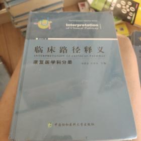 临床路径释义  康复医学科分册