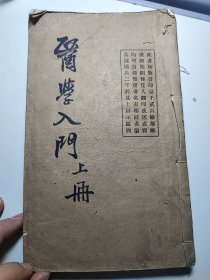 蜀医周伯贞著医学入门 上册 品好 107筒子页