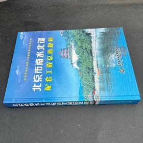 北京市南水北调配套工程总体规划 (精装)