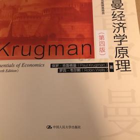 克鲁格曼经济学原理（第四版）（经济科学译丛）