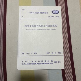 中华人民共和国国家标准 视频安防监控系统工程设计规范 GB50395-2007