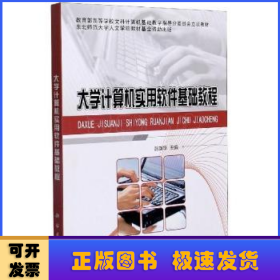 大學(xué)計算機實用軟件基礎(chǔ)教程