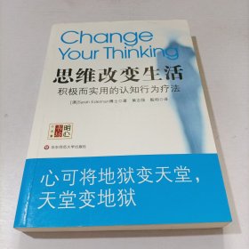 思维改变生活：积极而实用的认知行为疗法