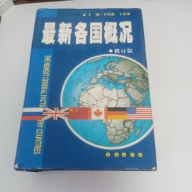 最新各国概况（修订版）书脊开裂，慎重下单。
