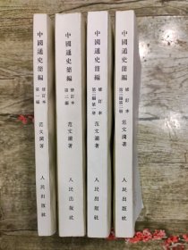 中国通史简编4册合售，卖个好品相