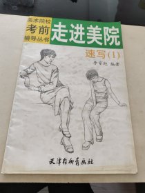 美术院校考前辅导丛书：走进美院（速写1）