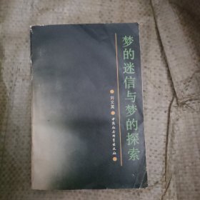 梦的迷信与梦的探索 : 中国古代宗教哲学和科学一个侧面