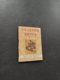 中华人民共和国邮票价目表