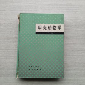 一版一印《甲壳动物学（下册）》