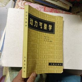 動力氣象學